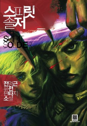 스피릿 솔저