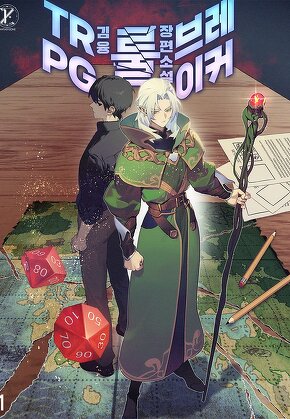 TRPG 룰 브레이커 [단행본]