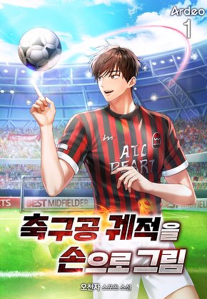 축구공 궤적을 손으로 그림 [단행본]