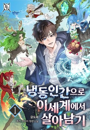냉동인간으로 이세계에서 살아남기 [단행본]