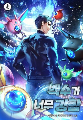 백수가 너무 강함