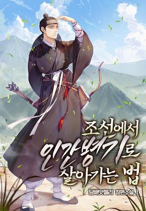 조선에서 인간병기로 살아가는 법 [단행본]