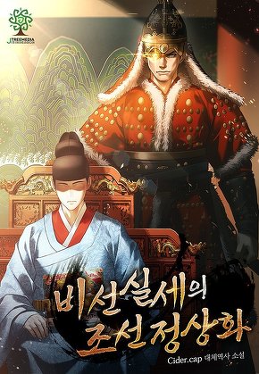 비선실세의 조선 정상화