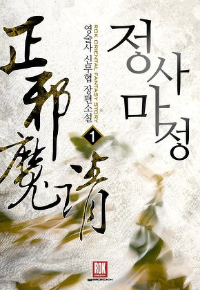 정사마정 [단행본]