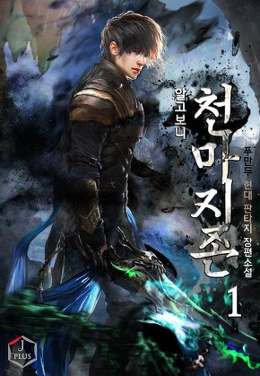 알고 보니 천마 지존 [단행본]