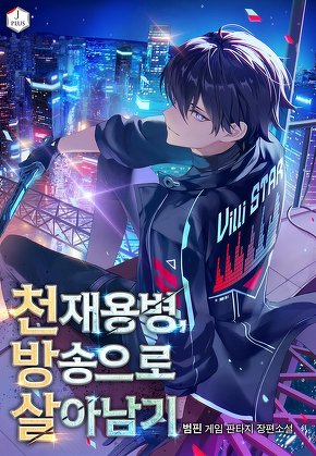 천재용병, 방송으로 살아남기
