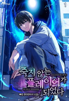 죽지 않는 플레이어가 되었다 [단행본]