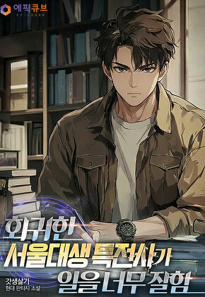 회귀한 서울대생 특전사가 일을 너무 잘함