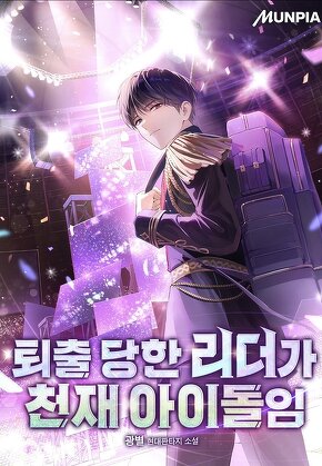 퇴출 당한 리더가 천재 아이돌임