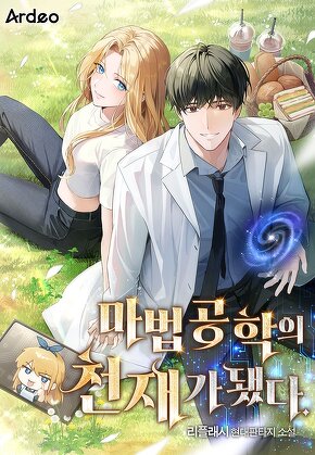 마법 공학의 천재가 됐다