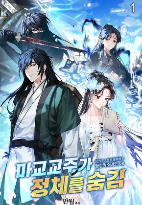 마교교주가 정체를 숨김 [단행본]