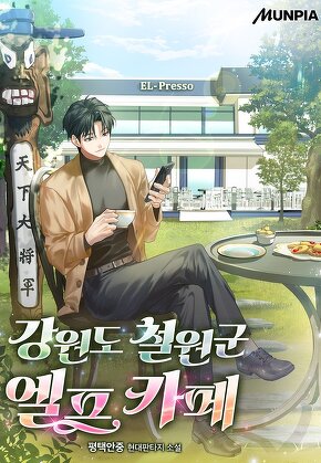 강원도 철원군 엘프 카페