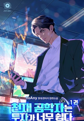 천재 공학자는 투자가 너무 쉽다 [단행본]