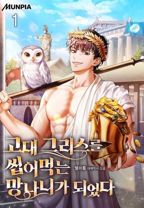 고대 그리스를 씹어먹는 망나니가 되었다 [단행본]