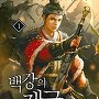 백강의 제국 [단행본]