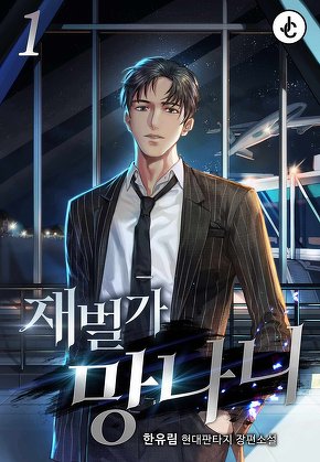 재벌가 망나니 [단행본]