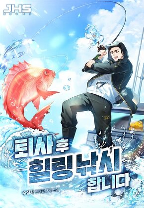 퇴사 후 힐링 낚시합니다 [단행본]