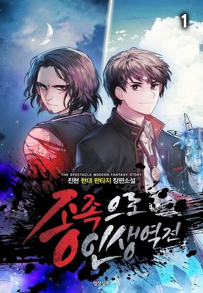 종족으로 인생역전! [단행본]