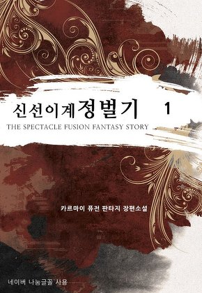 신선 이계 정벌기 [단행본]