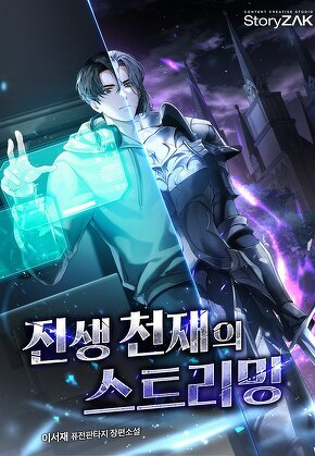 전생 천재의 스트리밍