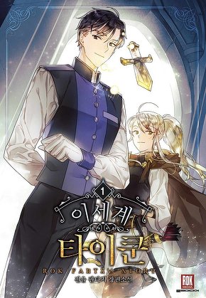 이세계 타이쿤 [단행본]