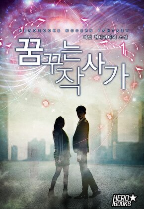 꿈꾸는 작사가 [단행본]