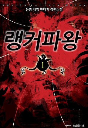 랭커파왕 [단행본]