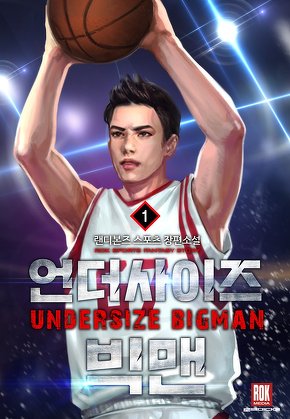 언더사이즈 빅맨 [단행본]