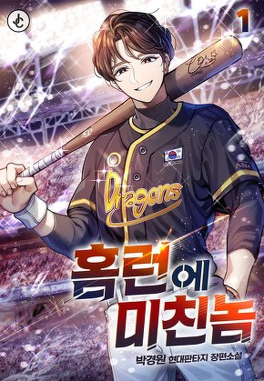 홈런에 미친놈 [단행본]