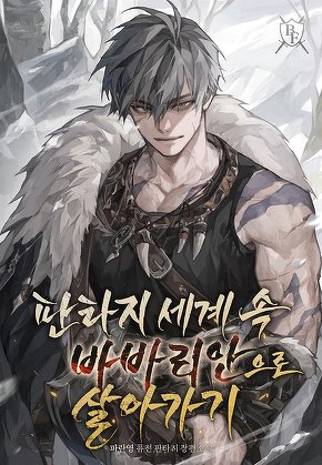판타지 세계 속 바바리안으로 살아가기