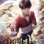 신과 함께 만화천재 [단행본]