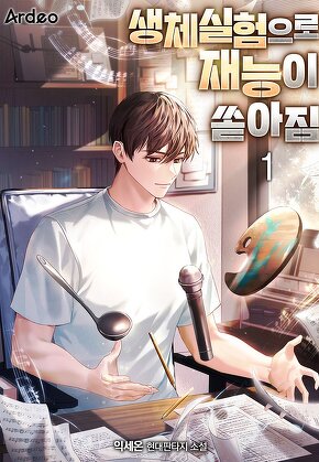 생체실험으로 재능이 쏟아짐 [단행본]