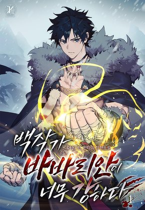 백작가 바바리안이 너무 강하다 [단행본]