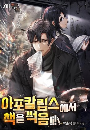 아포칼립스에서 책을 먹음 [단행본]