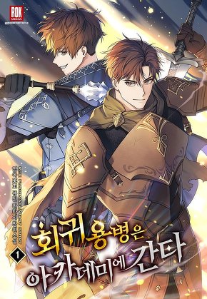 회귀용병은 아카데미에 간다 [단행본]