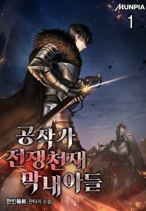 공작가 전쟁천재 막내아들 [단행본]