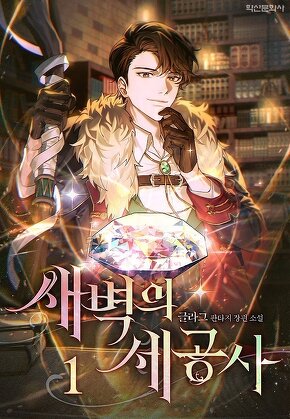 새벽의 세공사 [단행본]