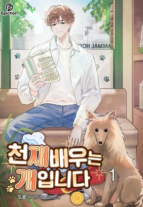 천재 배우는 개입니다 [단행본]