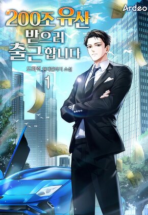 200조 유산 받으러 출근합니다 [단행본]