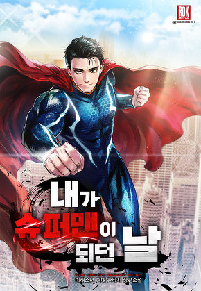 내가 슈퍼맨이 되던 날