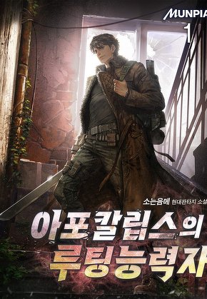 아포칼립스의 루팅능력자 [단행본]