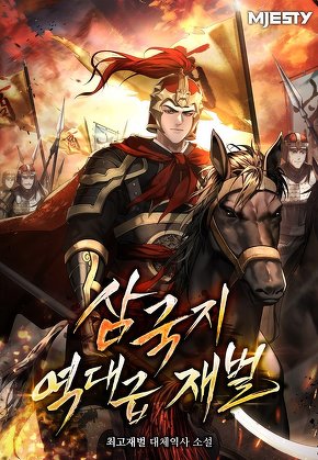 삼국지 역대급 재벌.