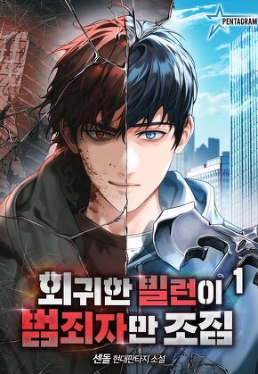 회귀한 빌런이 범죄자만 조짐 [단행본]