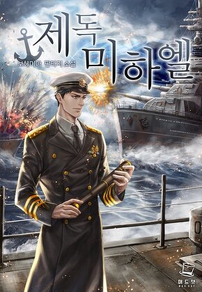 제독 미하엘 [단행본]
