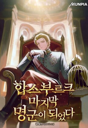 합스부르크 마지막 명군이 되었다