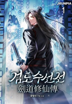 검도수선전(劍道修仙傳) [단행본]