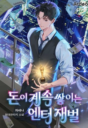 돈이 계속 쌓이는 엔터 재벌