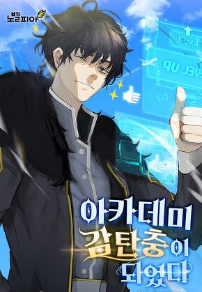 아카데미 감탄충이 되었다