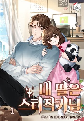 내 딸은 스타작가님 [단행본]