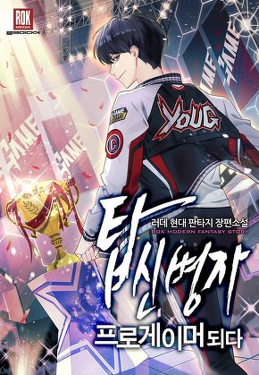 탑신병자 프로게이머 되다